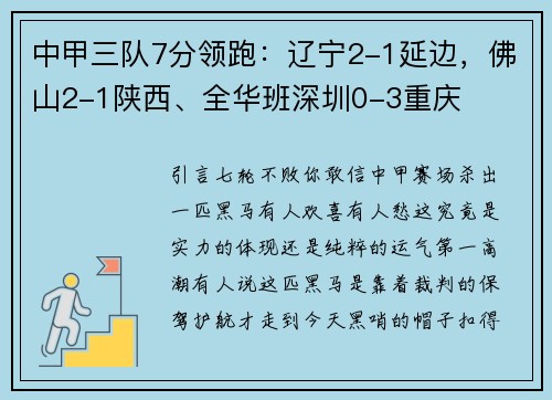 中甲三队7分领跑：辽宁2-1延边，佛山2-1陕西、全华班深圳0-3重庆