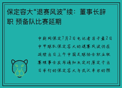 保定容大“退赛风波”续：董事长辞职 预备队比赛延期