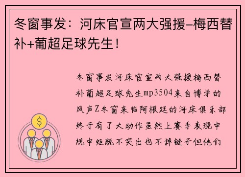 冬窗事发：河床官宣两大强援-梅西替补+葡超足球先生！