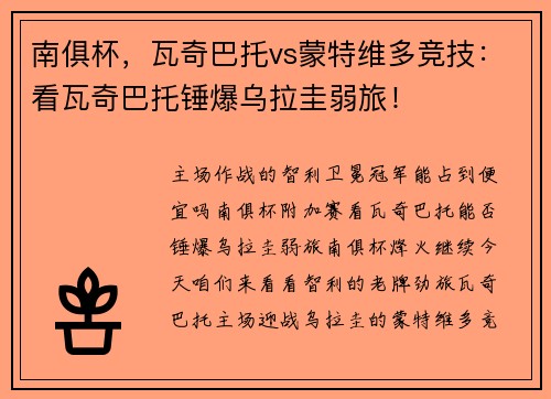 南俱杯，瓦奇巴托vs蒙特维多竞技：看瓦奇巴托锤爆乌拉圭弱旅！
