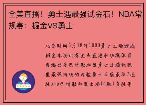 全美直播！勇士遇最强试金石！NBA常规赛：掘金VS勇士