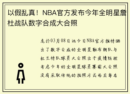 以假乱真！NBA官方发布今年全明星詹杜战队数字合成大合照