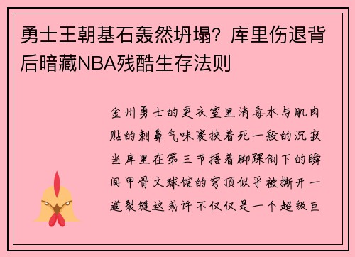 勇士王朝基石轰然坍塌？库里伤退背后暗藏NBA残酷生存法则