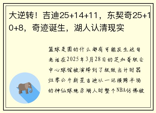 大逆转！吉迪25+14+11，东契奇25+10+8，奇迹诞生，湖人认清现实