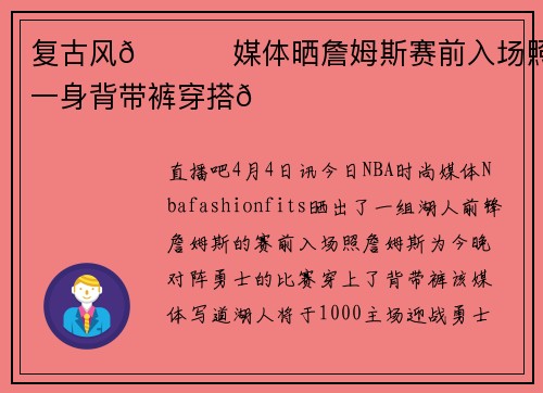 复古风😎 媒体晒詹姆斯赛前入场照 一身背带裤穿搭👖