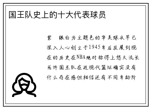 国王队史上的十大代表球员