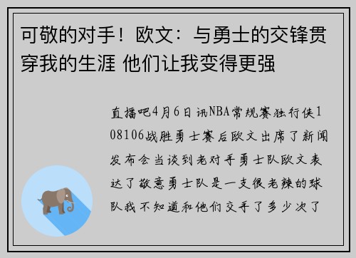 可敬的对手！欧文：与勇士的交锋贯穿我的生涯 他们让我变得更强
