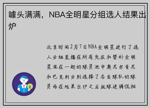 噱头满满，NBA全明星分组选人结果出炉