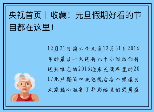 央视首页丨收藏！元旦假期好看的节目都在这里！