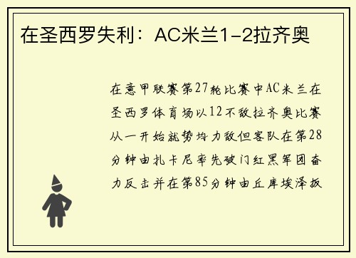 在圣西罗失利：AC米兰1-2拉齐奥