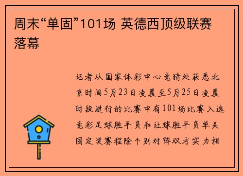 周末“单固”101场 英德西顶级联赛落幕