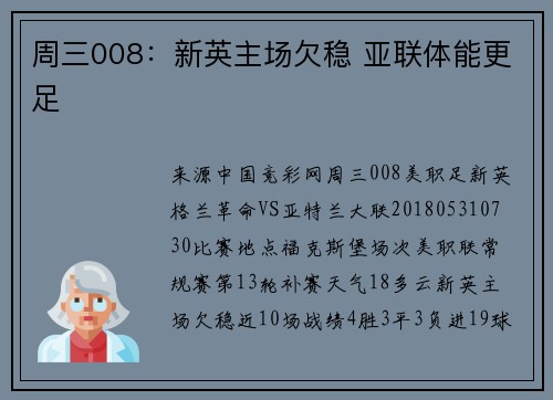 周三008：新英主场欠稳 亚联体能更足