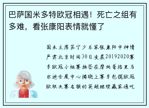 巴萨国米多特欧冠相遇！死亡之组有多难，看张康阳表情就懂了