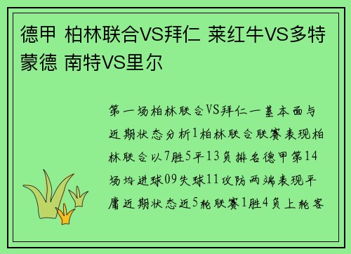 德甲 柏林联合VS拜仁 莱红牛VS多特蒙德 南特VS里尔