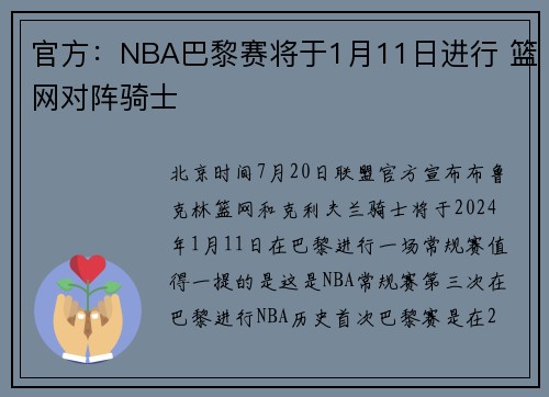 官方：NBA巴黎赛将于1月11日进行 篮网对阵骑士