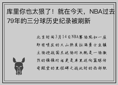 库里你也太狠了！就在今天，NBA过去79年的三分球历史纪录被刷新