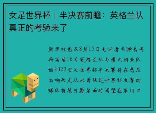 女足世界杯丨半决赛前瞻：英格兰队真正的考验来了