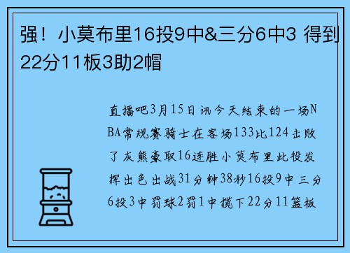 强！小莫布里16投9中&三分6中3 得到22分11板3助2帽