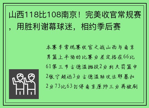 山西118比108南京！完美收官常规赛，用胜利谢幕球迷，相约季后赛