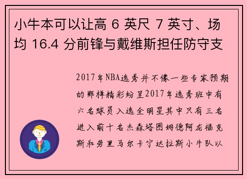小牛本可以让高 6 英尺 7 英寸、场均 16.4 分前锋与戴维斯担任防守支柱