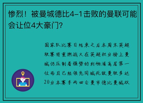 惨烈！被曼城德比4-1击败的曼联可能会让位4大豪门？
