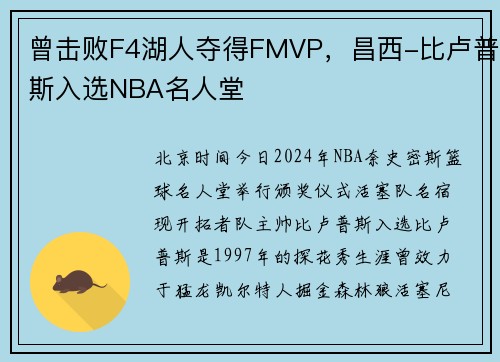 曾击败F4湖人夺得FMVP，昌西-比卢普斯入选NBA名人堂