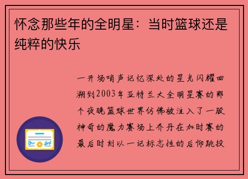 怀念那些年的全明星：当时篮球还是纯粹的快乐