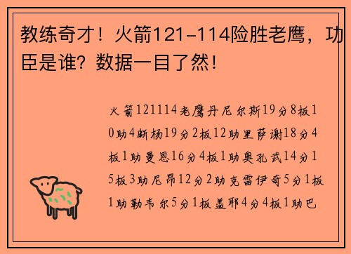 教练奇才！火箭121-114险胜老鹰，功臣是谁？数据一目了然！