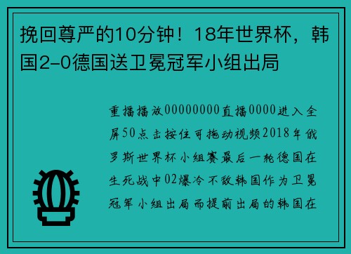 挽回尊严的10分钟！18年世界杯，韩国2-0德国送卫冕冠军小组出局
