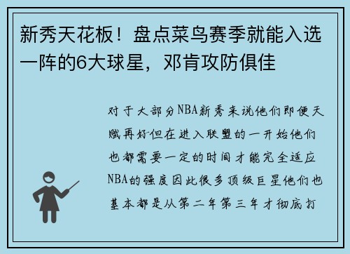 新秀天花板！盘点菜鸟赛季就能入选一阵的6大球星，邓肯攻防俱佳