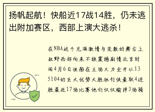 扬帆起航！快船近17战14胜，仍未逃出附加赛区，西部上演大逃杀！