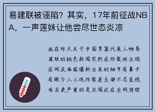 易建联被诬陷？其实，17年前征战NBA，一声莲妹让他尝尽世态炎凉