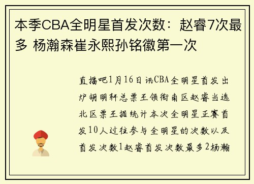 本季CBA全明星首发次数：赵睿7次最多 杨瀚森崔永熙孙铭徽第一次