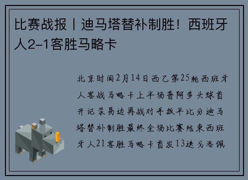 比赛战报丨迪马塔替补制胜！西班牙人2-1客胜马略卡