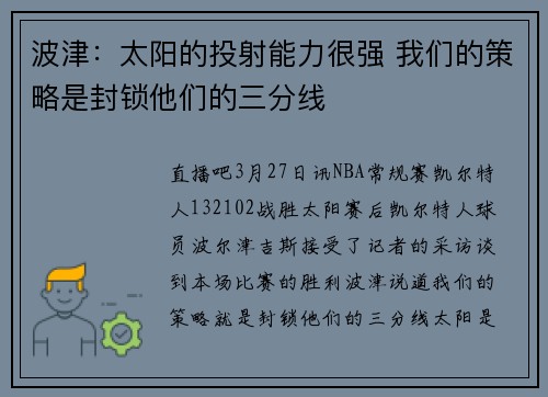 波津：太阳的投射能力很强 我们的策略是封锁他们的三分线