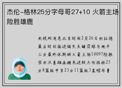 杰伦-格林25分字母哥27+10 火箭主场险胜雄鹿