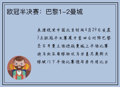 欧冠半决赛：巴黎1-2曼城