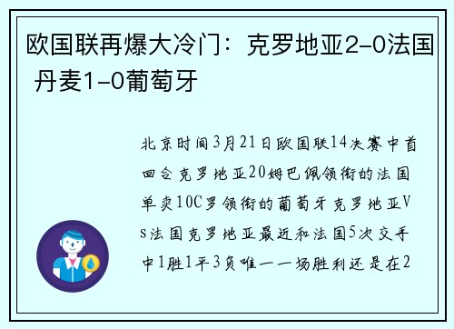 欧国联再爆大冷门：克罗地亚2-0法国 丹麦1-0葡萄牙