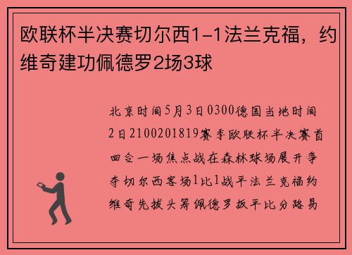 欧联杯半决赛切尔西1-1法兰克福，约维奇建功佩德罗2场3球