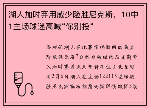 湖人加时弃用威少险胜尼克斯，10中1主场球迷高喊“你别投“