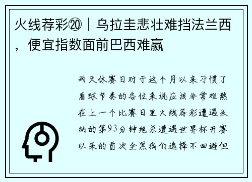 火线荐彩⑳｜乌拉圭悲壮难挡法兰西，便宜指数面前巴西难赢