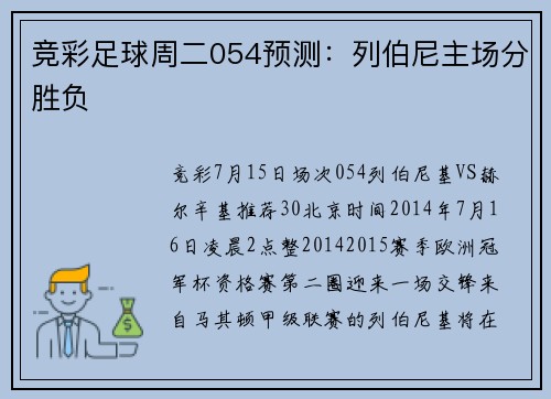 竞彩足球周二054预测：列伯尼主场分胜负