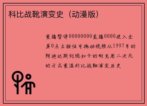 科比战靴演变史（动漫版）