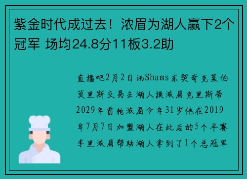 紫金时代成过去！浓眉为湖人赢下2个冠军 场均24.8分11板3.2助