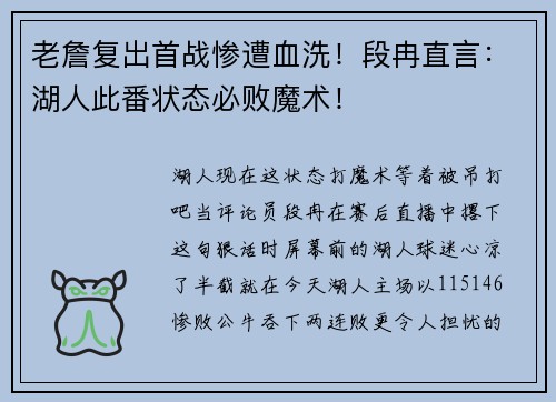 老詹复出首战惨遭血洗！段冉直言：湖人此番状态必败魔术！
