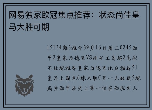 网易独家欧冠焦点推荐：状态尚佳皇马大胜可期