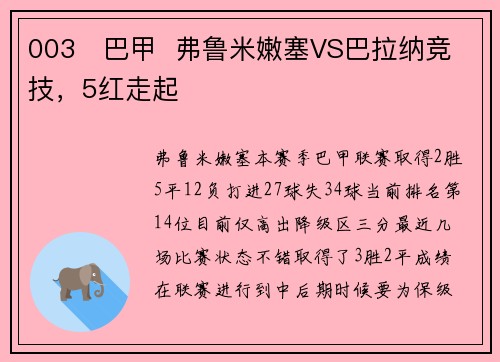 003   巴甲  弗鲁米嫩塞VS巴拉纳竞技，5红走起