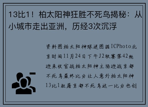 13比1！柏太阳神狂胜不死鸟揭秘：从小城市走出亚洲，历经3次沉浮