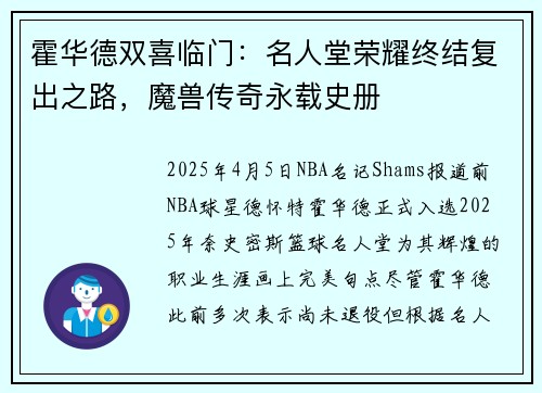 霍华德双喜临门：名人堂荣耀终结复出之路，魔兽传奇永载史册