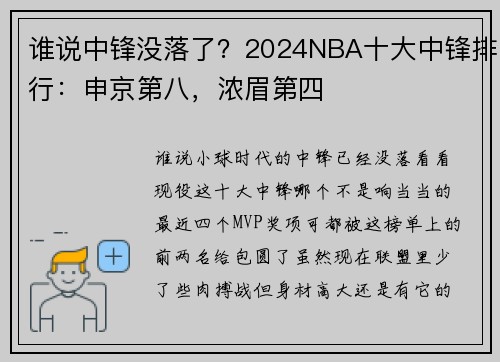 谁说中锋没落了？2024NBA十大中锋排行：申京第八，浓眉第四